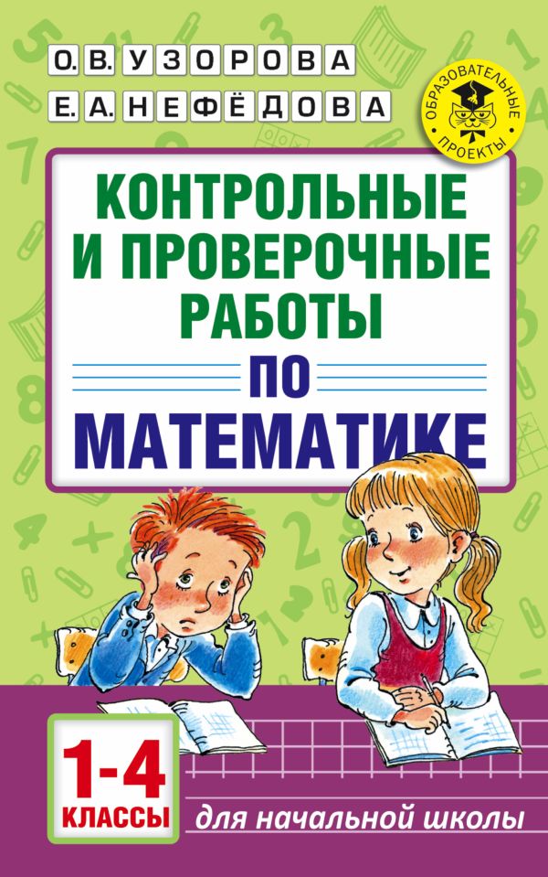 Контрольные и проверочные работы по математике. 1-4 классы Контрольные и проверочные работы по математике. 1-4 классы Узорова О.В.
