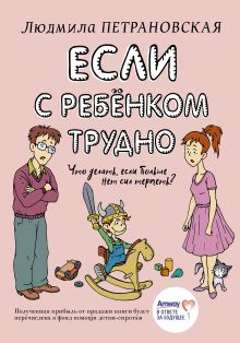 Если с ребенком трудно (Амвей)