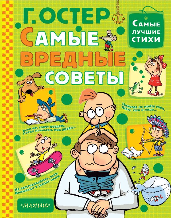 Самые вредные советы Самые вредные советы Остер Г.Б.
