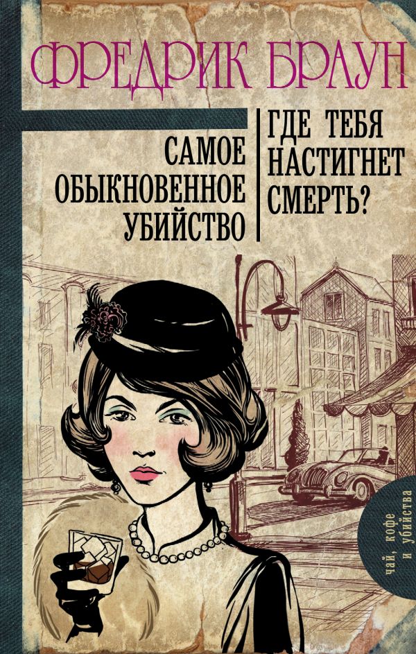 Самое обыкновенное убийство. Где тебя настигнет смерть? Самое обыкновенное убийство. Где тебя настигнет смерть? Браун Ф.