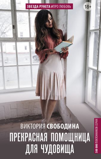 

Прекрасная помощница для чудовища