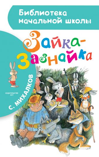 Зайка-Зазнайка Зайка-Зазнайка Михалков С.В.