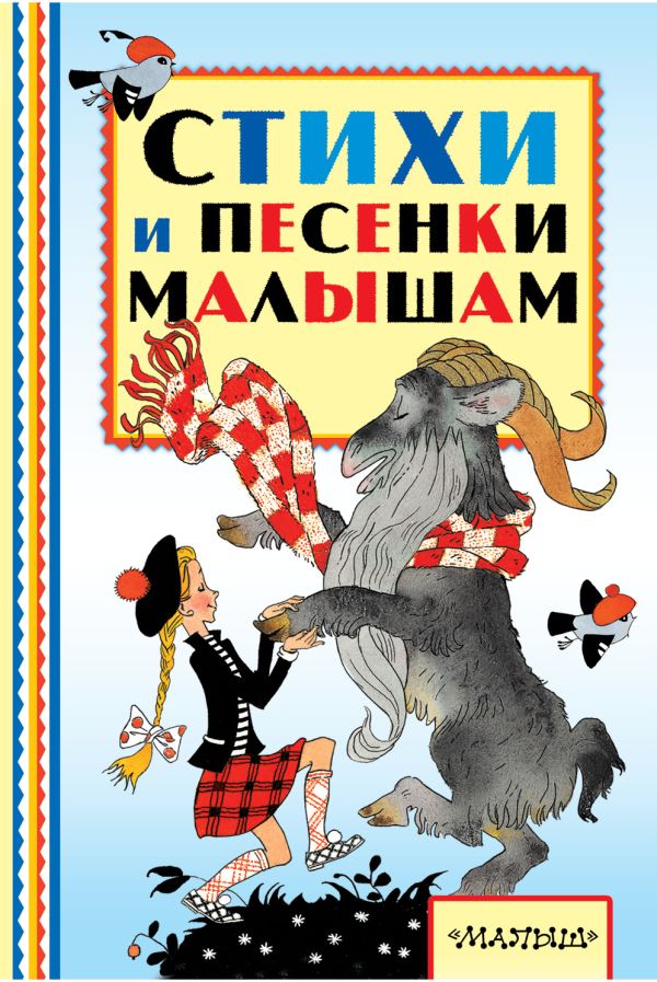 Стихи и песенки малышам Стихи и песенки малышам Токмакова И.П., Сапгир Г.