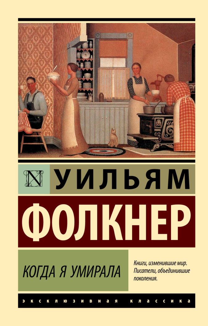 Когда я умирала • Уильям Фолкнер, купить книгу по низкой цене, читать ...