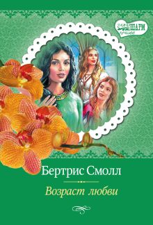 Возраст любви