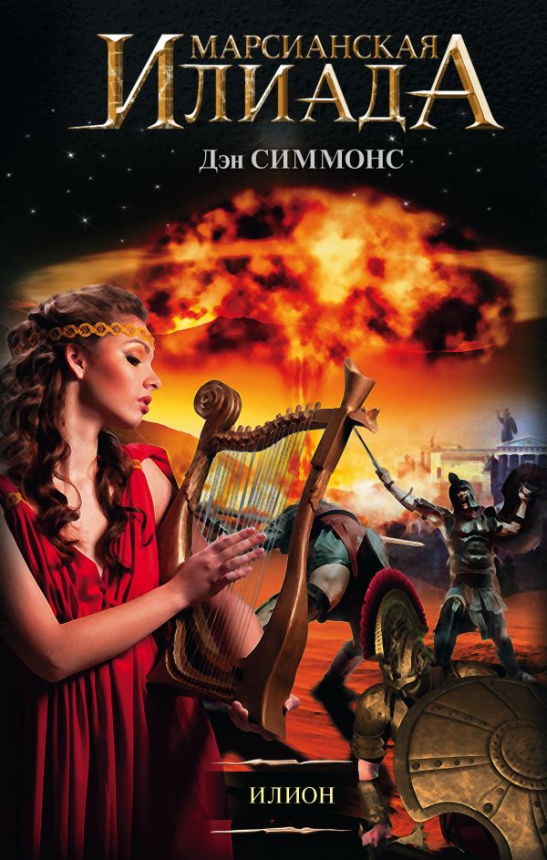 Zakazat.ru: Илион. Симмонс Дэн