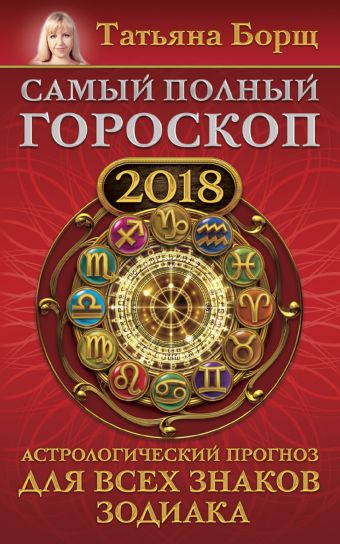 Борщ Татьяна Самый полный гороскоп на 2018 год. Астрологический прогноз для всех знаков зодиака