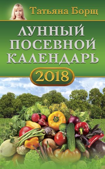 

Лунный посевной календарь на 2018 год