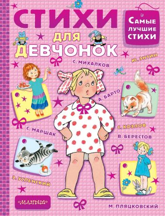 Стихи для девчонок Стихи для девчонок Маршак С.Я., Михалков С.В., Барто А.Л.