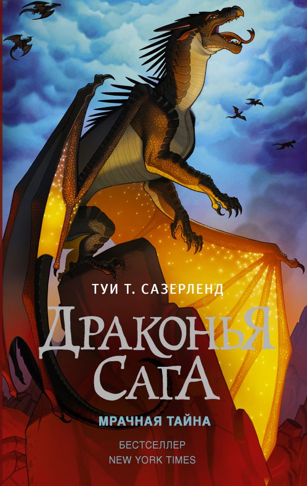 Драконья сага. Мрачная тайна. Сазерленд Туи Т.