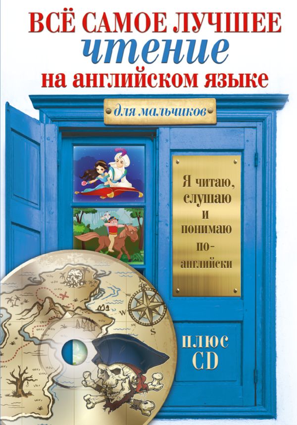 Всё самое лучшее чтение на английском языке для мальчиков + CD Всё самое лучшее чтение на английском языке для мальчиков + CD .