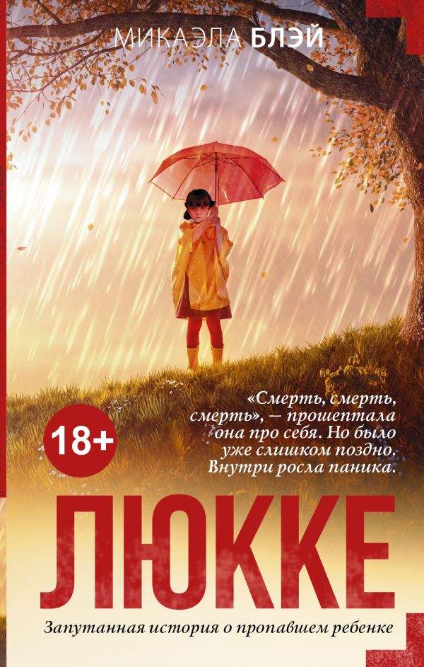 Люкке Люкке Блэй М.