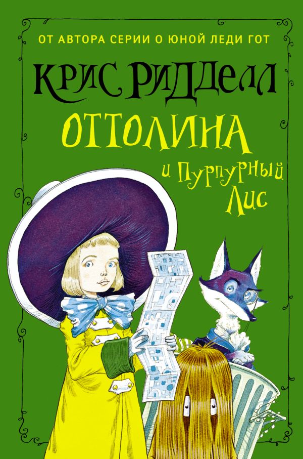 Оттолина и Пурпурный Лис Оттолина и Пурпурный Лис Ридделл Крис