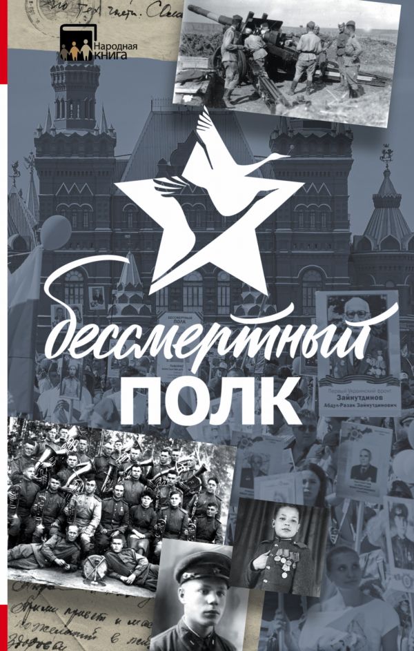 Бессмертный полк Бессмертный полк .