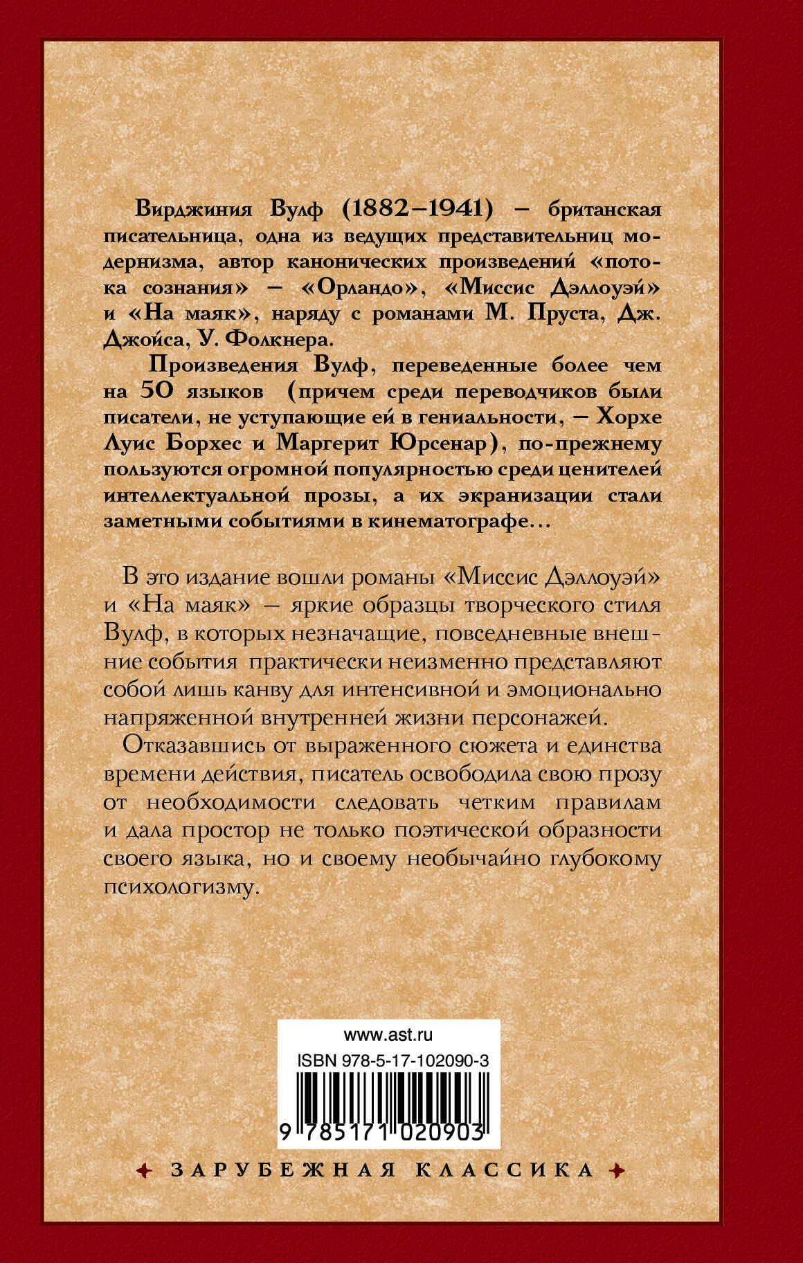 Миссис Дэллоуэй. На маяк (Вулф Вирджиния). ISBN: 978-5-17-102090-3 ➠ купите  эту книгу с доставкой в интернет-магазине «Буквоед»