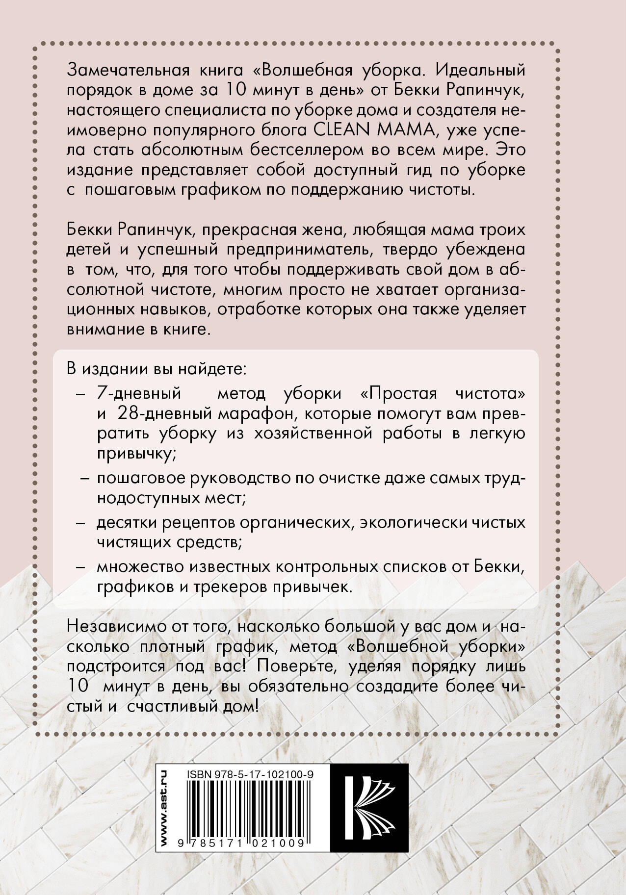 Волшебная уборка. Идеальный порядок в доме за 10 минут в день (Рапинчук  Бекки). ISBN: 978-5-17-102100-9 ➠ купите эту книгу с доставкой в  интернет-магазине «Буквоед»