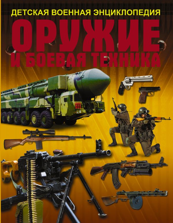 Оружие и боевая техника Оружие и боевая техника .