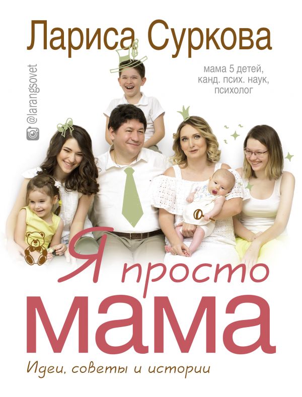 Я просто мама: идеи, советы и истории Я просто мама: идеи, советы и истории Суркова Л.М.