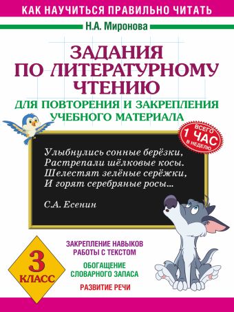 Задания по литературному чтению для повторения и закрепления учебного материала. 3 класс Задания по литературному чтению для повторения и закрепления учебного материала. 3 класс Миронова Н.А.