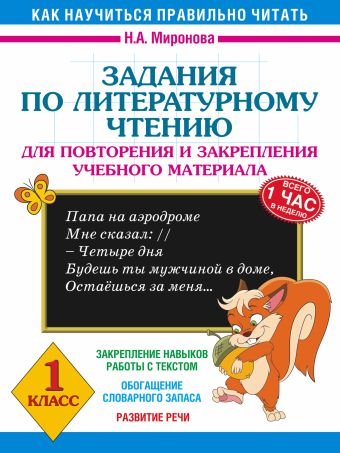 Задания по литературному чтению для повторения и закрепления учебного материала. 1 класс Задания по литературному чтению для повторения и закрепления учебного материала. 1 класс Миронова Н.А.