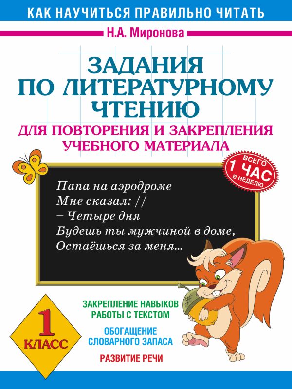 Задания по литературному чтению для повторения и закрепления учебного материала. 1 класс Задания по литературному чтению для повторения и закрепления учебного материала. 1 класс Миронова Н.А.