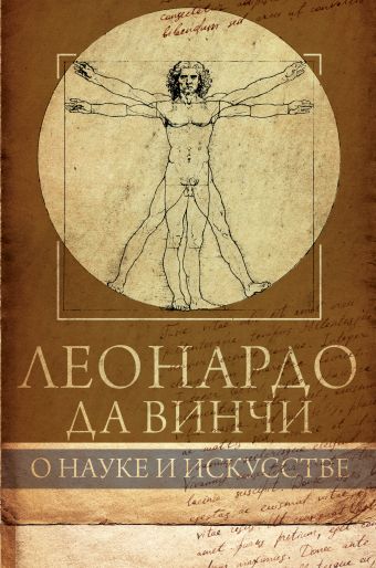Леонардо да Винчи. О науке и исскустве Леонардо да Винчи. О науке и исскустве Сеайль Г.