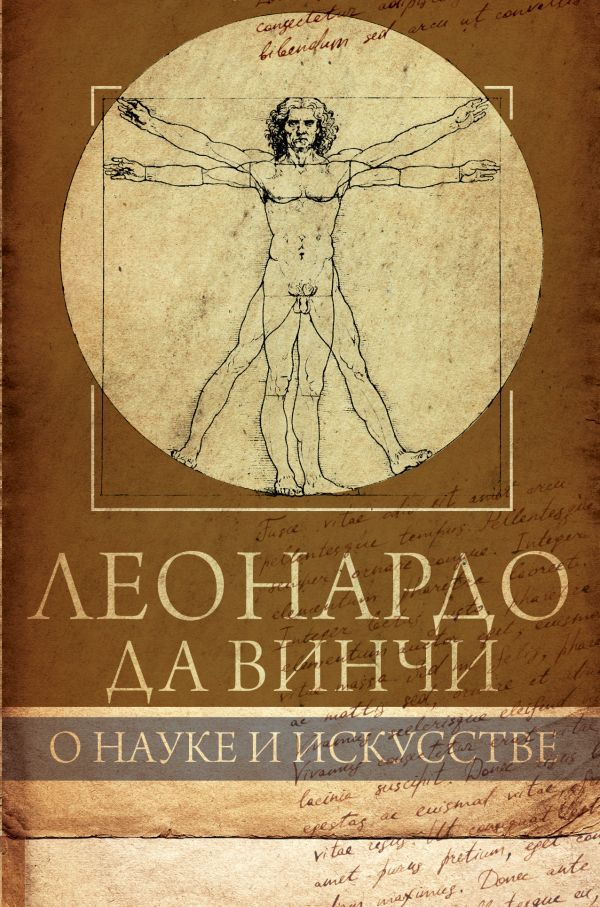 Леонардо да Винчи. О науке и исскустве Леонардо да Винчи. О науке и исскустве Сеайль Г.