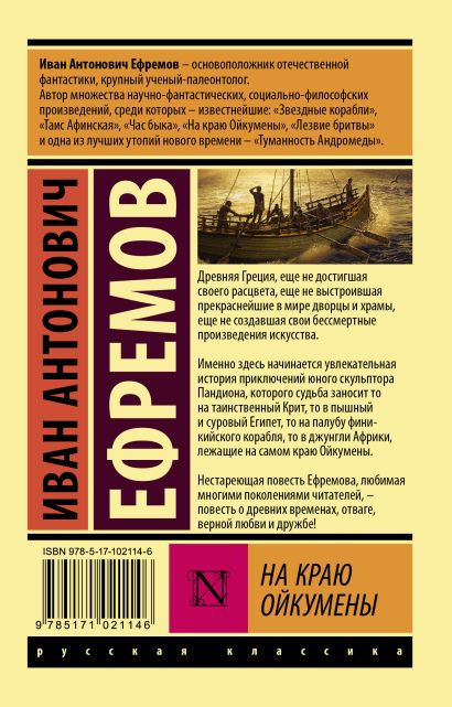 Книга На краю Ойкумены • Иван Антонович Ефремов – купить книгу по ...