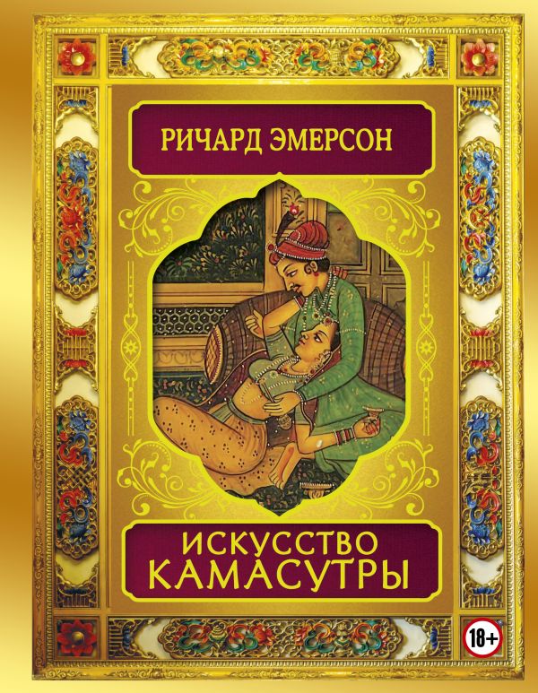 Искусство камасутры Искусство камасутры Эмерсон Р.
