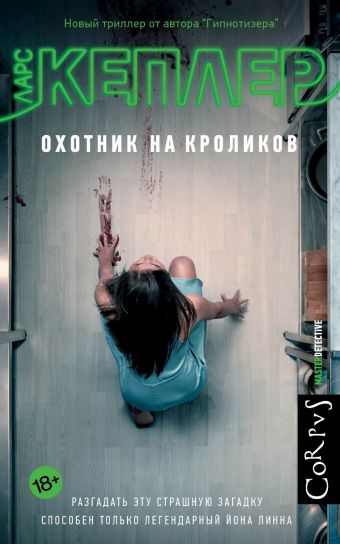 Охотник на кроликов Охотник на кроликов Кеплер Ларс