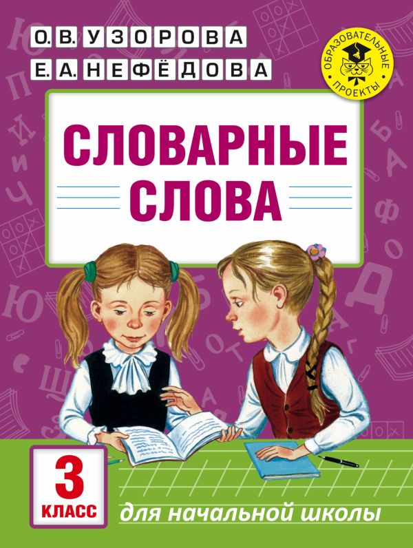 Словарные слова: 3 класс Словарные слова: 3 класс Узорова О.В.