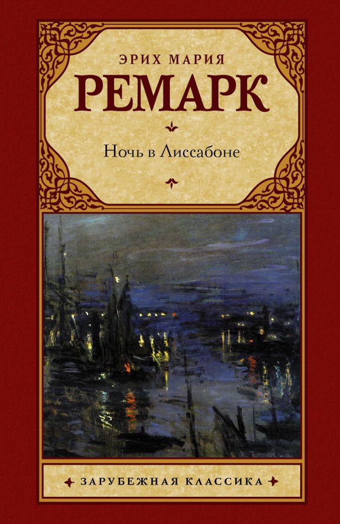 Эрик ремарк список книг