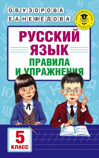 Русский язык. Правила и упражнения. 5 класс Русский язык. Правила и упражнения. 5 класс Узорова О.В.