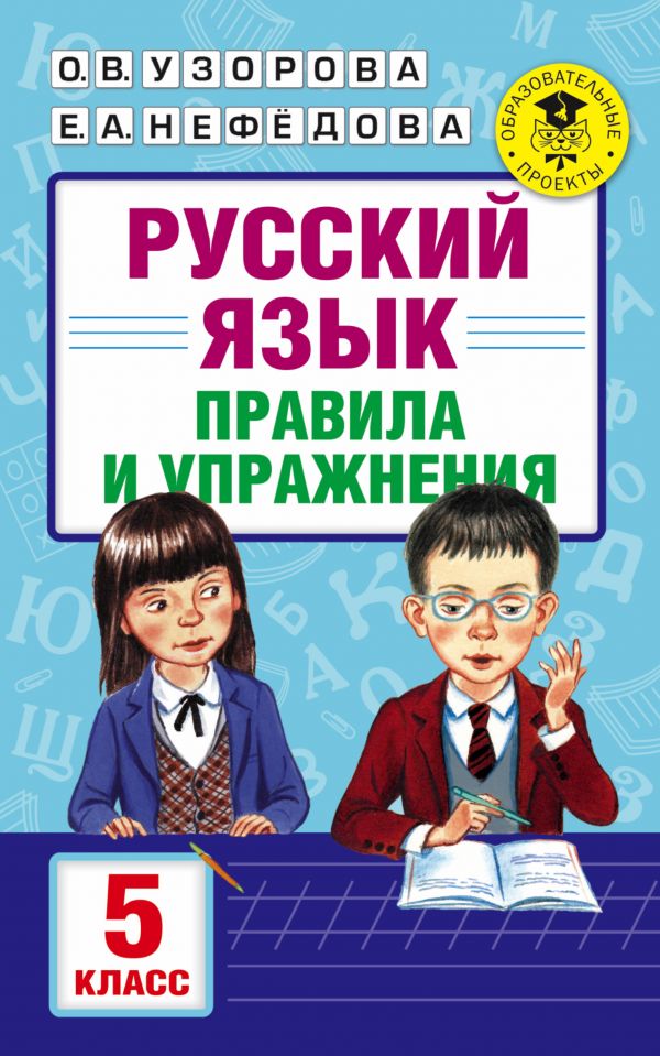 Русский язык. Правила и упражнения. 5 класс Русский язык. Правила и упражнения. 5 класс Узорова О.В.