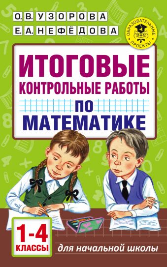 Итоговые контрольные работы по математике 1 - 4 классы Итоговые контрольные работы по математике 1 - 4 классы Узорова О.В.