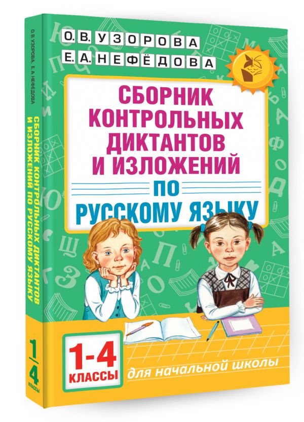 Сборник контрольных диктантов и изложений по русскому языку. 1-4 классы Сборник контрольных диктантов и изложений по русскому языку. 1-4 классы Узорова О.В.
