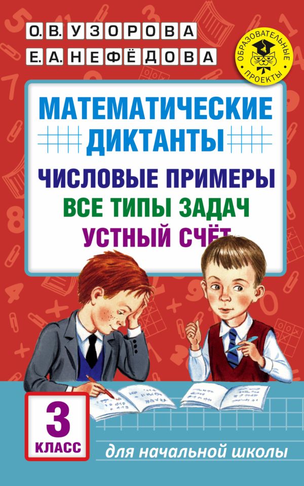 Математические диктанты. Числовые примеры. Все типы задач. Устный счет. 3 класс. Узорова Ольга Васильевна, Нефедова Елена Алексеевна