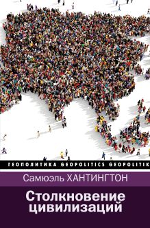 Столкновение цивилизаций