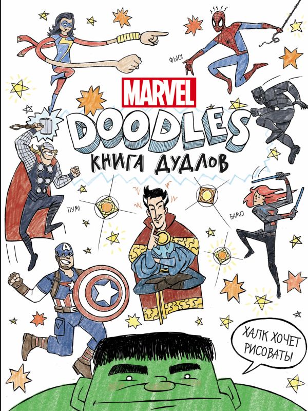 Марвел. Doodles. MARVEL. Книга дудлов Марвел. Doodles. MARVEL. Книга дудлов .