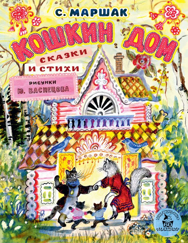 Кошкин дом. Сказки и стихи. Рисунки Ю. Васнецова Кошкин дом. Сказки и стихи. Рисунки Ю. Васнецова Маршак С.Я.