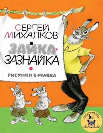 Зайка-Зазнайка Зайка-Зазнайка Михалков С.В.
