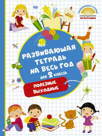 Развивающая тетрадь на весь год. Полезные выходные для 2 класса Развивающая тетрадь на весь год. Полезные выходные для 2 класса Танько М.А.