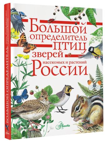 Большой определитель птиц, зверей, насекомых и растений России Большой определитель птиц, зверей, насекомых и растений России Волцит П.М., Полевод В.А., Пескова И.М. и др.