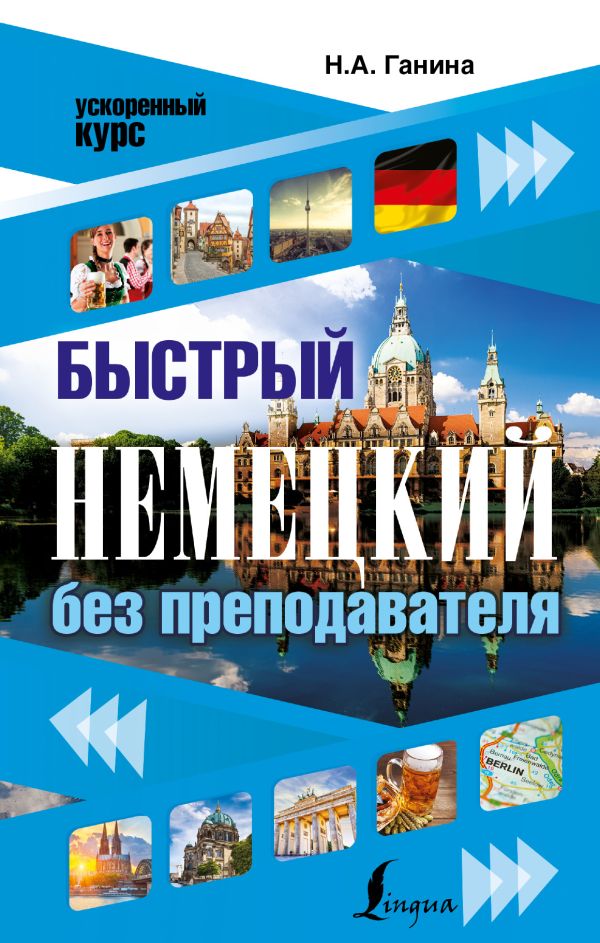 Быстрый немецкий без преподавателя - Наталья Ганина