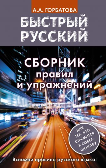 Быстрый русский. Сборник правил и упражнений Быстрый русский. Сборник правил и упражнений Горбатова А.А.