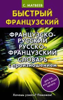Французско-русский русско-французский словарь с произношением