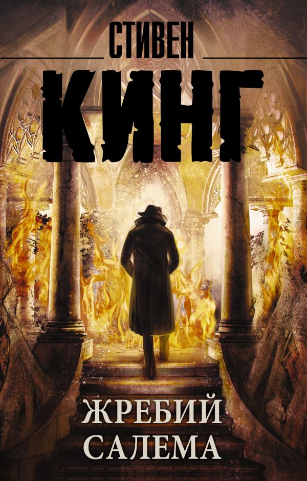 Zakazat.ru: Жребий Салема. Кинг Стивен