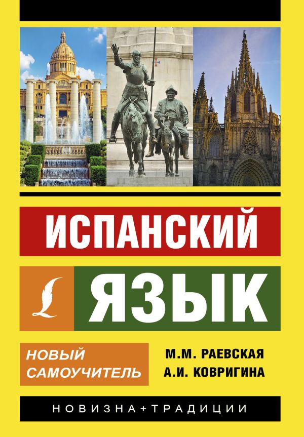 Испанский язык. Новый самоучитель. Раевская Марина Михайловна, Ковригина Анна Ивановна