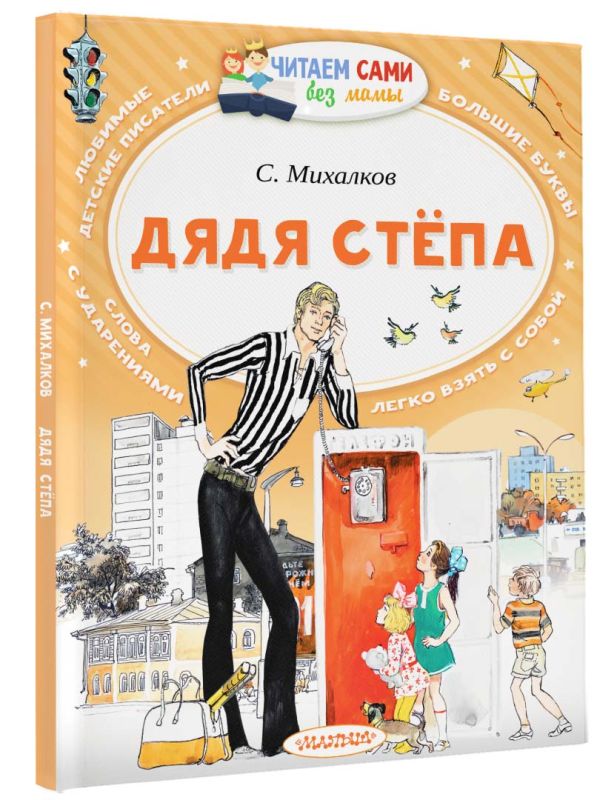 Дядя Стёпа Дядя Стёпа Михалков С.В.