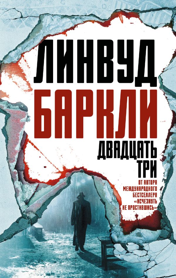 Двадцать три. Баркли Линвуд